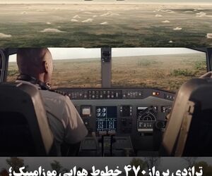 تراژدی پرواز ۴۷۰ خطوط هوایی موزامبیک؛ یادآور ضرورت توجه به سلامت روان خلبانان