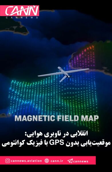 انقلابی در ناوبری هوایی: موقعیت‌یابی بدون GPS با فیزیک کوانتومی