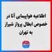 درخصوص مشکل پیش آمده در پروازهای تهران - مشهد - تهران و تهران - شیراز - تهران به اطلاع میرساند؛