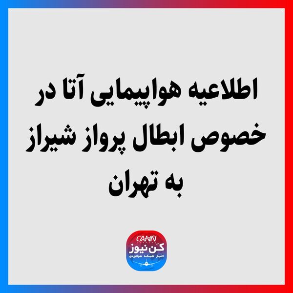 درخصوص مشکل پیش آمده در پروازهای تهران - مشهد - تهران و تهران - شیراز - تهران به اطلاع میرساند؛