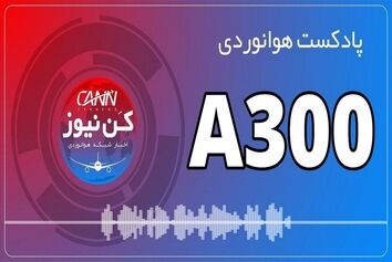 پادکست هوانوردی آشنایی با ایرباس A300