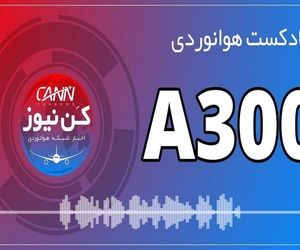 پادکست هوانوردی آشنایی با ایرباس A300