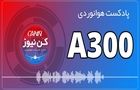 پادکست هوانوردی آشنایی با ایرباس A300