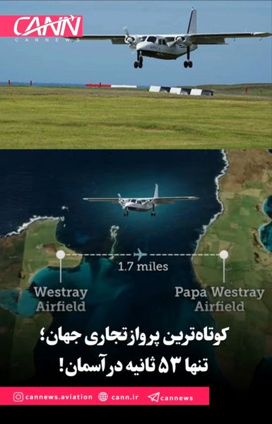 کوتاه‌ترین پرواز تجاری جهان؛ تنها ۵۳ ثانیه در آسمان!