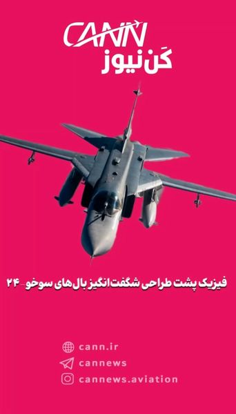 فیزیک پشت طراحی شگفتانگیز بالهای سوخو-۲۴