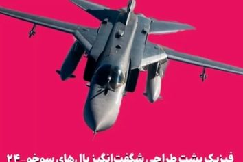 فیزیک پشت طراحی شگفت‌انگیز بال‌های سوخو-۲۴