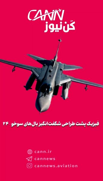 فیزیک پشت طراحی شگفت‌انگیز بال‌های سوخو-۲۴