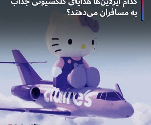 کدام ایرلاین‌ها هدایای کلکسیونی جذاب به مسافران می‌دهند؟