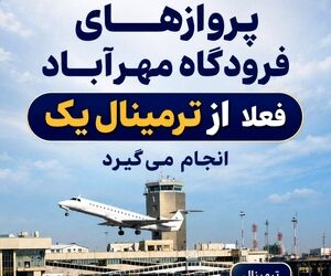 مسافرین و مراجعین محترم فرودگاه مهرآباد توجه کنید