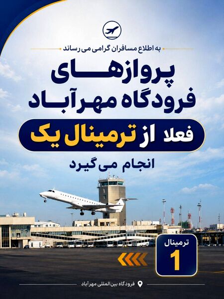 مسافرین و مراجعین محترم فرودگاه مهرآباد توجه کنید