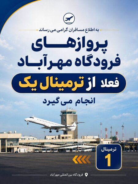مسافرین و مراجعین محترم فرودگاه مهرآباد توجه کنید