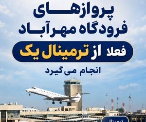 مسافرین و مراجعین محترم فرودگاه مهرآباد توجه کنید