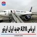 ایرباس A310 جدید ایران ایرتور