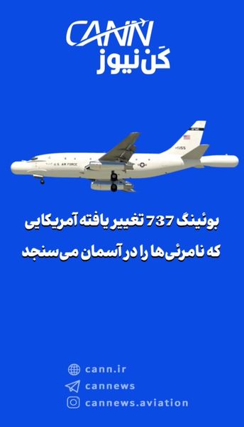 بوئینگ 737 تغییر یافته آمریکایی که نامرئیها را در آسمان میسنجد