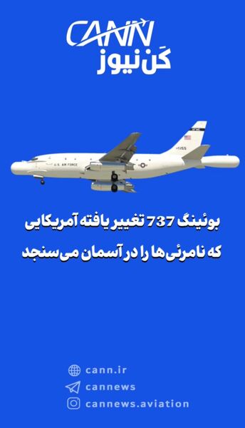 بوئینگ 737 تغییر یافته‌ آمریکایی که نامرئی‌ها را در آسمان می‌سنجد