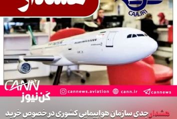 سازمان هواپیمایی: بلیت آسمان شمال، جنوب و غرب کشور را نخرید