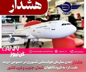 سازمان هواپیمایی: بلیت آسمان شمال، جنوب و غرب کشور را نخرید