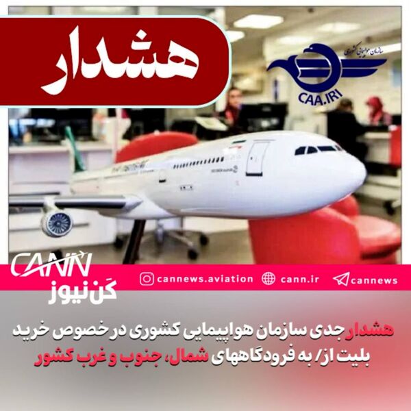 سازمان هواپیمایی: بلیت آسمان شمال، جنوب و غرب کشور را نخرید