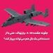 چگونه جگنده A-10 «وارتهاگ» حتی با از دست‌دادن یک بال هم می‌تواند پرواز کند؟
