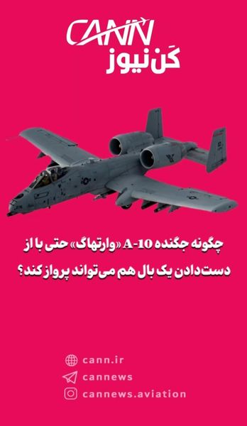 چگونه جگنده A-10 «وارتهاگ» حتی با از دستدادن یک بال هم میتواند پرواز کند؟