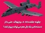 چگونه جگنده A-10 «وارتهاگ» حتی با از دست‌دادن یک بال هم می‌تواند پرواز کند؟