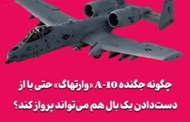 چگونه جگنده A-10 «وارتهاگ» حتی با از دست‌دادن یک بال هم می‌تواند پرواز کند؟