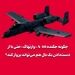 چگونه جگنده A-10 «وارتهاگ» حتی با از دست‌دادن یک بال هم می‌تواند پرواز کند؟