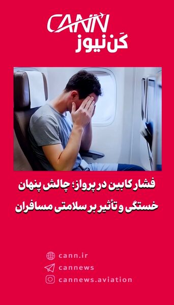 فشار کابین در پرواز؛ چالش پنهان خستگی و تأثیر بر سلامتی مسافران