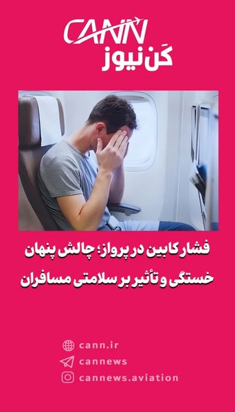 فشار کابین در پرواز؛ چالش پنهان خستگی و تأثیر بر سلامتی مسافران