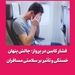 فشار کابین در پرواز؛ چالش پنهان خستگی و تأثیر بر سلامتی مسافران