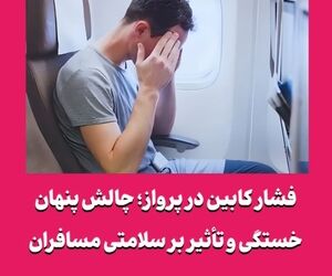 فشار کابین در پرواز؛ چالش پنهان خستگی و تأثیر بر سلامتی مسافران