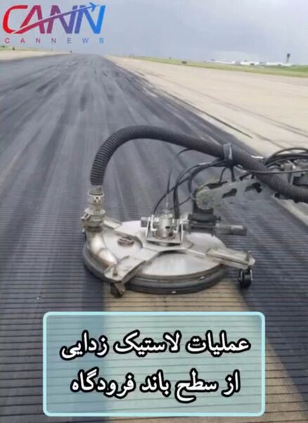 عملیات لاستیک‌زدایی در سطح باند فرودگاه