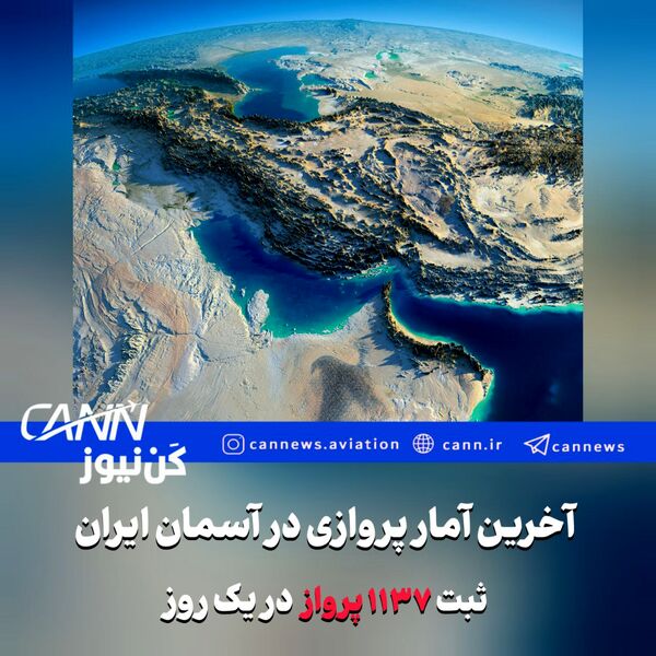 آخرین آمار پروازی ایران؛ ثبت ۱۱۳۷ پرواز در آسمان ایران در یک روز