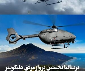 بریتانیا نخستین پرواز موفق هلیکوپتر کاملاً خودران و بدون سرنشین جهان را انجام داد