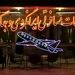 هشدار به آژانس‌ها درباره رها کردن مسافران ایرانی در روسیه سفید