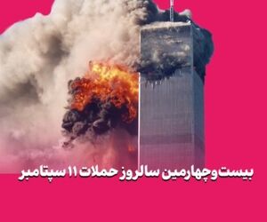 بیست‌وچهارمین سالروز حملات ۱۱ سپتامبر