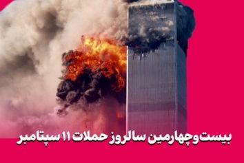 بیست‌وچهارمین سالروز حملات ۱۱ سپتامبر