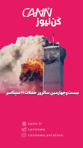 بیست‌وچهارمین سالروز حملات ۱۱ سپتامبر