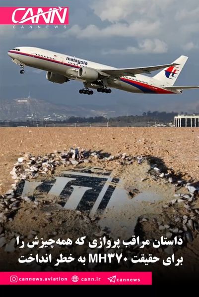 داستان مراقب پروازی که همه‌چیزش را برای حقیقت MH370 به خطر انداخت