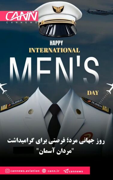 روز جهانی مرد؛ فرصتی برای گرامیداشت "مردان آسمان"