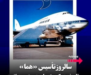 سالروز تأسیس «هما»؛ مرور تاریخچه یک برند ملی در صنعت هوانوردی