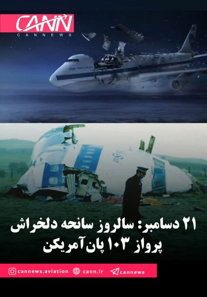 ۲۱ دسامبر: سالروز سانحه دلخراش پرواز ۱۰۳ پان‌آمریکن