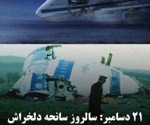 ۲۱ دسامبر: سالروز سانحه دلخراش پرواز ۱۰۳ پان‌آمریکن