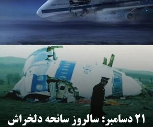 ۲۱ دسامبر: سالروز سانحه دلخراش پرواز ۱۰۳ پان‌آمریکن