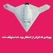 پهپادی که فراتر از انتظار بود، اما متوقف شد