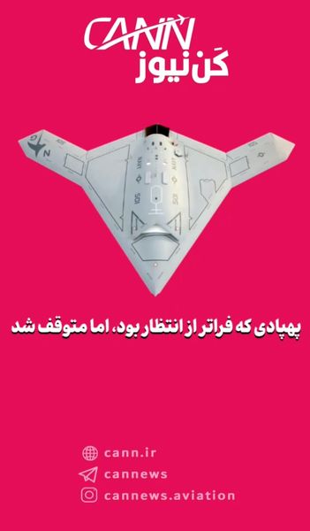 پهپادی که فراتر از انتظار بود، اما متوقف شد