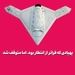 پهپادی که فراتر از انتظار بود، اما متوقف شد