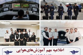 لیست مراکز آموزشی هوانوردی مجاز منتشر شد