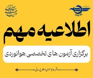 آزمون‌های تخصصی هوانوردی کشور از ۲۱ تیرماه از سر گرفته می‌شود