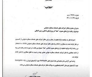 تذکر ایران ایر به آژانس‌های هواپیمایی